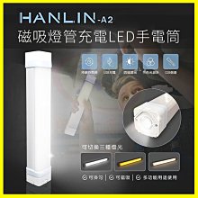 HANLIN-A2 磁吸燈管22cm充電LED手電筒 爆閃手持防潑水求救燈號 隱藏懸掛勾壁掛鉤 可當應急行動電源供應器