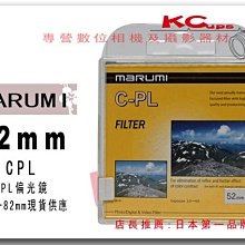 Marumi 72mm CPL C-PL 偏光鏡 另有 55mm 58mm 62mm 67mm 72mm 77mm 49mm 46mm 82mm【凱西不斷電】