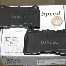 ☆光速改裝精品☆DIXCEL EXTRA Speed(ES) BREMBO F50 煞車皮 來令片