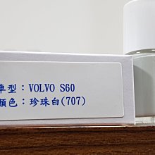 ＜名晟鈑烤＞艾仕得(杜邦)Cromax 原廠配方點漆筆.補漆筆 VOLVO S60　顏色：珍珠白(707)