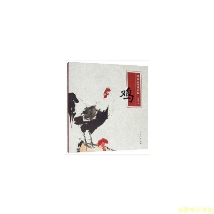【福爾摩沙書齋】國畫名師課徒稿——雞