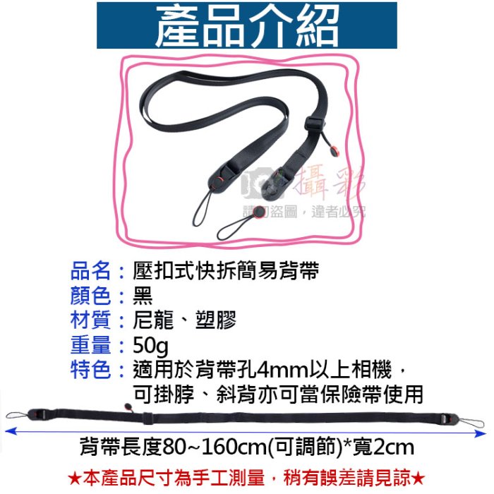 展旭數位@壓扣式快拆簡易背帶 專業相機背帶 單眼相機掛繩 保險帶 相機吊繩 防掉繩 相機繩 防丟繩 尼龍吊繩 按壓式