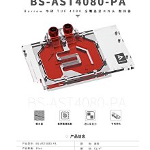 小白的生活工場*Barrow ASUS STRIX/TUF 4080 全覆蓋顯卡冷頭BS-AST4080-PA(預購)