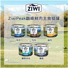 單罐（ZIWIPEAK巔峰）經典鮮肉主食貓罐。5種口味。185g。紐西蘭製