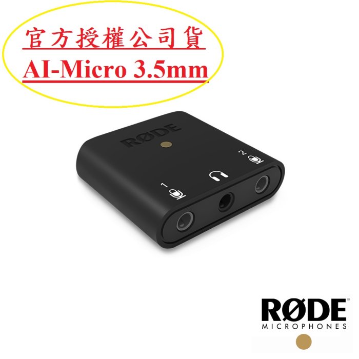 RODE AI-Micro/AIMICRO 3.5mm 錄音介面 公司貨 視聽影訊