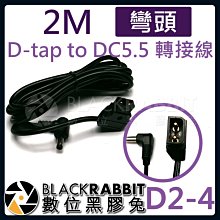 數位黑膠兔【 D2-4 D-tap to DC5.5 轉接線 2M 彎頭 】 DC5.5x2.5mm DC5525