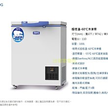 台南家電館-台灣三洋 100公升超低溫-60℃ 冷凍櫃【TFS-100G】壓縮機主機板馬達原廠保固3年