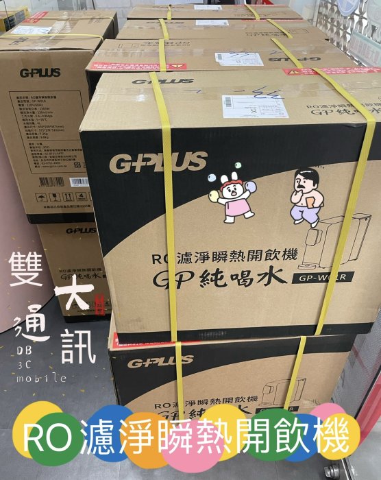 ＊高雄雙大通訊＊福利品出清 GPlus RO瞬熱開飲機(GP-W01R)/淨水器/RO逆滲透/熱水器~免運免安裝