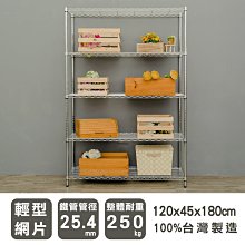 ＊鐵架小舖＊120x45x180公分輕型五層電鍍波浪架 收納櫃 鐵架 展示架 倉儲架 廚房櫃 書架 衣櫥架 鞋架