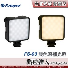 【數位達人】 FOTOPRO FS-03 LED補光燈 / 2500-6500K雙色溫 角度調整 2000MAH