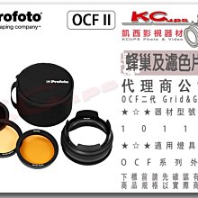 凱西影視器材 【 Profoto 101129 OCF II 二代 Grid & Gel Kit 】B10X