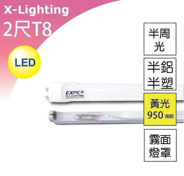 活動價99 LED T8 10W 2尺 燈管 保2(霧黃)+T8燈座(取代T5層板燈) X-LIGHTING