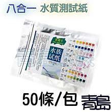 Y。。。青島水族。。。F-367店長嚴選-----八合一水質測試紙 測試片 水質檢測==50條/包(附試管與滴管)