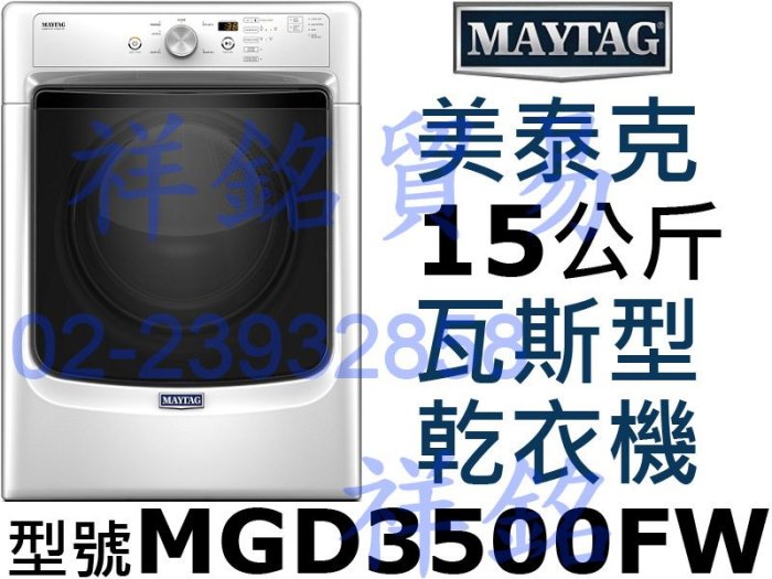 祥銘MAYTAG特價美泰克15公斤瓦斯型乾衣機MGD3500FW滾筒可堆疊請詢低價