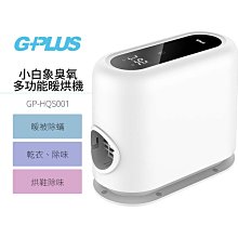 【G-PLUS】 GP-HQS001 GP小白象 活氧多功能滅菌除味暖烘機 (贈烘衣袋) 烘被機 烘鞋機
