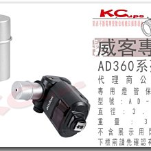 凱西影視器材 Godox 神牛 AD-S15 燈管保護罩 威客 AD180 AD360 AD360II AD200
