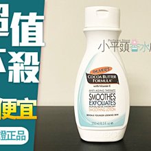 《小平頭香水店》PALMERS  煥膚乳液 250ML