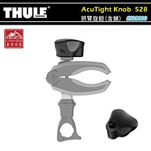 【大山野營】新店桃園 THULE 都樂 528 AcuTight 抓臂旋鈕(含鎖) 腳踏車架 攜車架 自行車架 單車架