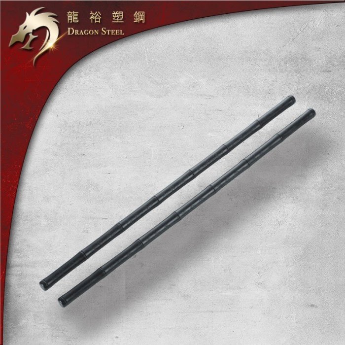 【龍裕塑鋼dragon steel】 防衛練習短棍(黑-一組2支)　武術練習/台製/菲律賓魔杖/kali/李小龍短棍