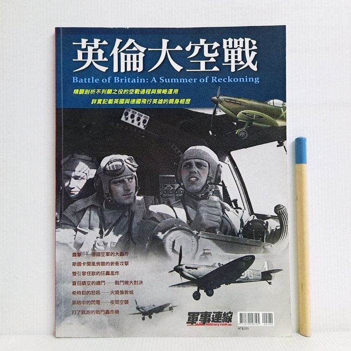 [ 小坊 ] 軍事雜誌 軍事連線 特刊11 英倫大空戰 T11
