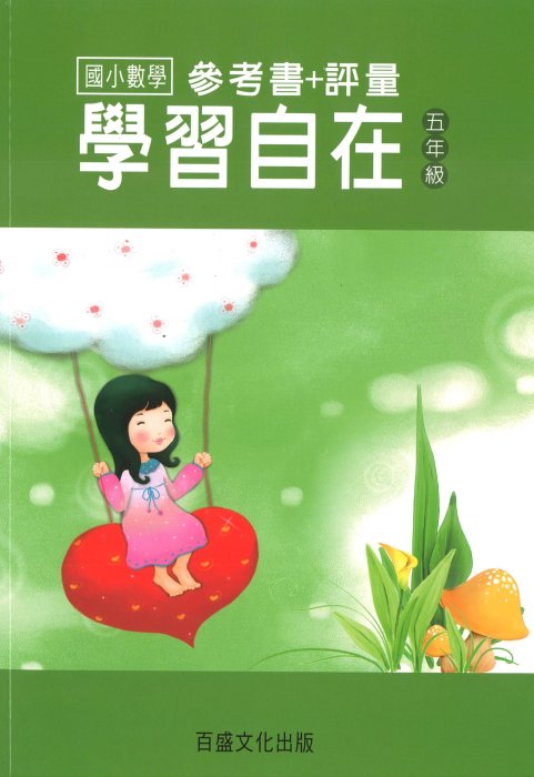 【JC書局】百世出版 國小 數學學習自在 五年級 5年級