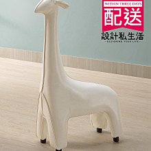 【設計私生活】長頸鹿油蠟皮造型椅-白(部份地區免運費)195B
