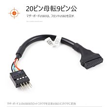 小白的生活工場*USB2.0 9PIN公針轉USB3.0 轉接線19PIN 母