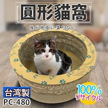 【🐱🐶培菓寵物48H出貨🐰🐹】ABWEE》台灣製造PC-480圓形貓抓板/貓窩 特價629元