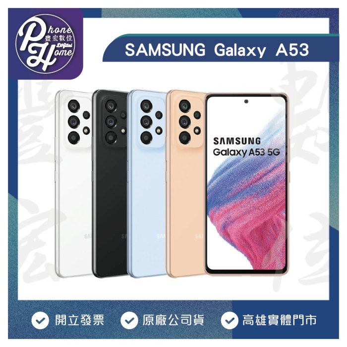 【自取價】高雄 光華/博愛 三星 SAMSUNG Galaxy A53 【8+256G】 5G 原廠公司貨 高雄實體店