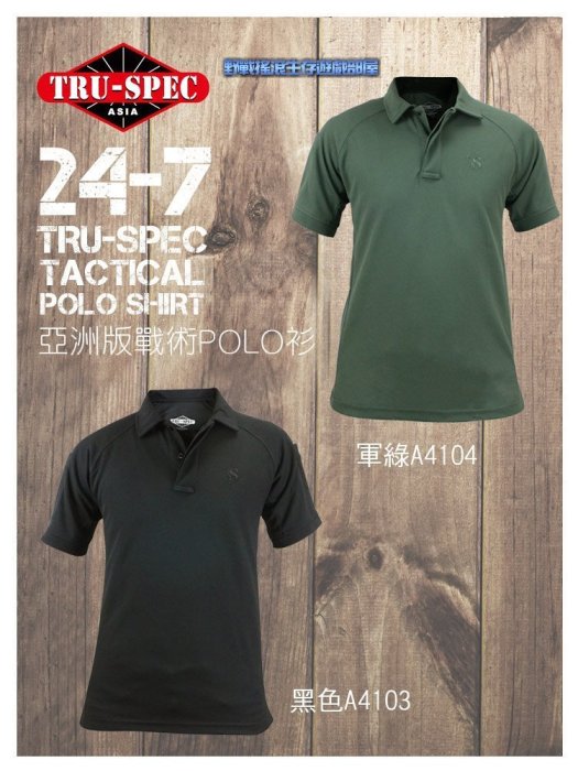 【野戰搖滾-生存遊戲】美國 TRU-SPEC 24-7 短袖戰術POLO衫【碳灰色】 速乾上衣短袖T恤迷彩服工作服亞洲版