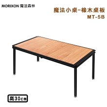 【大山野營】MORIXON 魔法森林 MT-5B 魔法小桌 橡木桌板 30cm 折疊桌 摺疊桌 露營桌 野餐桌 桌子