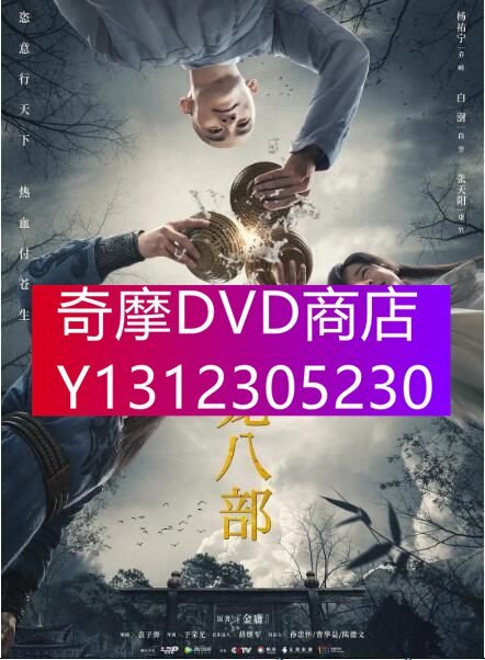 DVD專賣 2021大陸劇 天龍八部/新天龍八部 楊祐寧/文詠珊 高清盒裝6碟