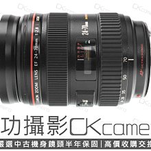 成功攝影 Canon EF 24-70mm F2.8 L USM 中古二手 標準變焦鏡 恆定光圈 高畫質 保固半年