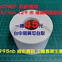 台中 北區 現貨 iCHEF 資廚貼紙 57mmx29米 57X29 連續式 熱感貼紙 熱感應貼紙 感熱貼紙 連續貼紙