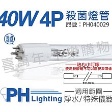 [喜萬年]含稅 PHILIPS飛利浦 T5 TUV 36W UVC 4P/SE 淨水專用_PH040029