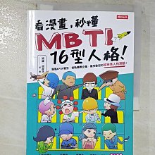 【書寶二手書T1／心理_BKU】看漫畫，秒懂MBTI 16型人格！_梁鋒, 胡凌浩