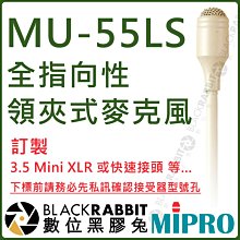 數位黑膠兔【 MIPRO 嘉強 MU-55LS 接頭訂製 膚色 全指向性 領夾式 麥克風 】領夾麥 收音 音頭