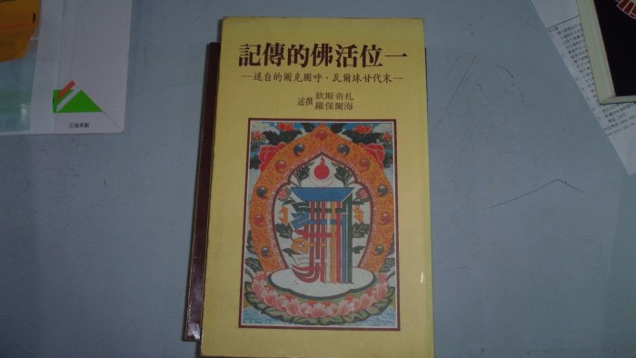 【媽咪二手書】一位活佛的傳記  扎奇斯欽.海爾保羅  聯經出版  83  5A01