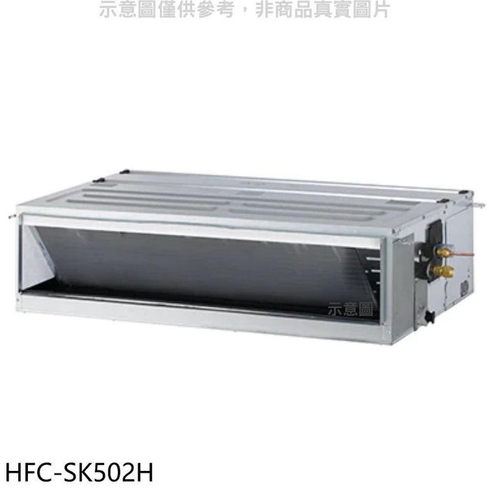 《可議價》禾聯【HFC-SK502H】變頻冷暖吊隱式分離式冷氣內機