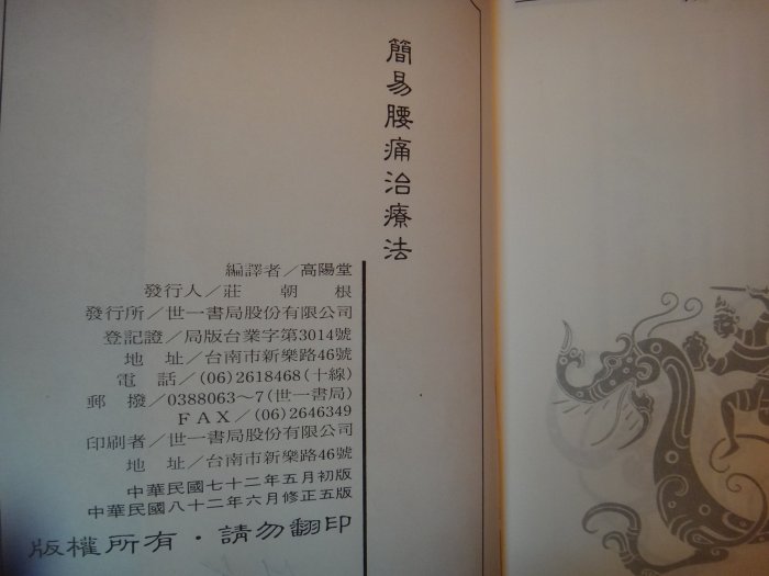 【愛悅二手書坊 32-02】簡易腰痛治療法      高陽堂/編譯     世一書局