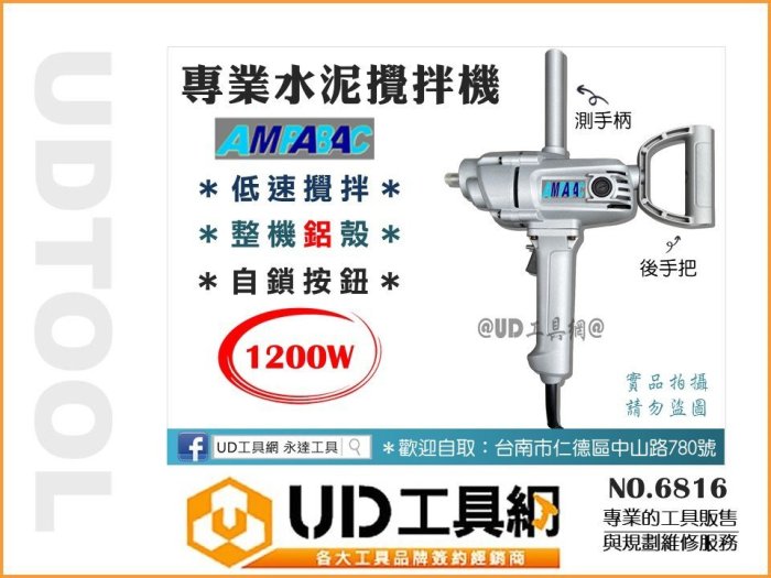 @UD工具網@ AMPABAC 低速型 水泥攪拌機 550rpm 電動攪拌器 打泥機 打泥器 專業級電動攪拌機 6816