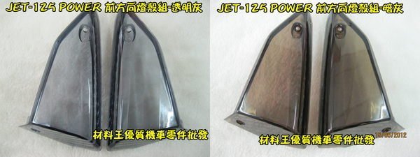 材料王＊三陽 JET POWER 前方向燈殼組-透明.透明灰.歐規橘.透明藍.透明紫.透明紅.暗灰＊