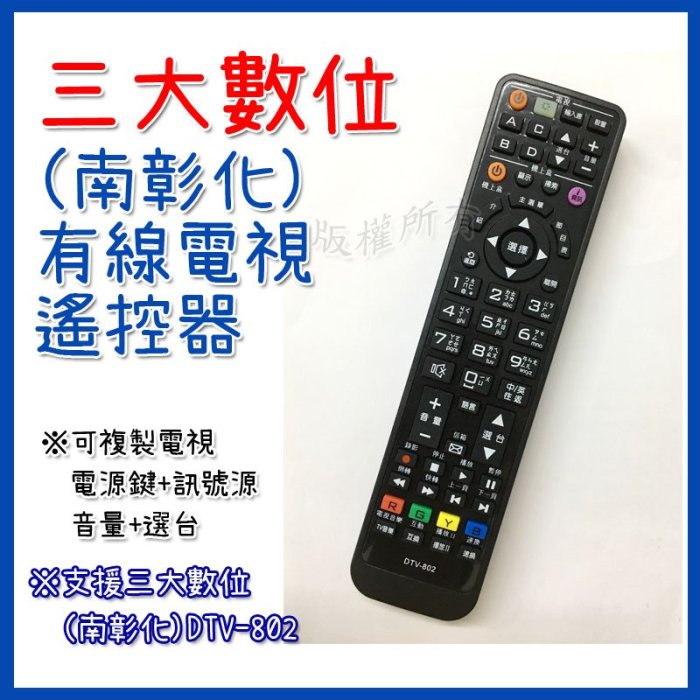 #三大數位(南彰化) 有線電視遙控器 DTV-802 數位機上盒遙控器 電視遙控器 選台器遙控