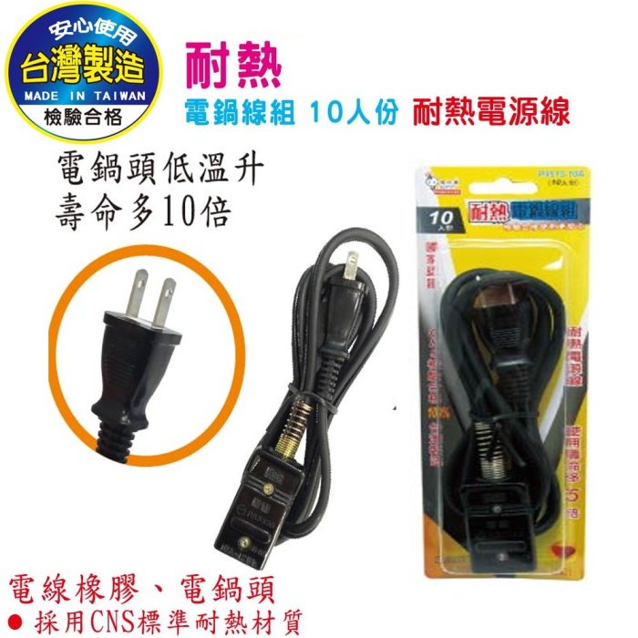 ※便利購※附發票 台灣製 電鍋線 耐熱電源線 粗線 10A 媲美 大同電鍋電源線 電鍋線 TAC-10 六/十人份6人份