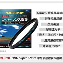 ☆閃新☆Marumi DHG Super  77mm 多層鍍膜 保護鏡(薄框)(77,彩宣公司貨)