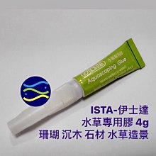 微笑的魚水族☆STA-伊士達【水草專用膠4g(單支)】珊瑚 沉木 石材 水草造景等I-814