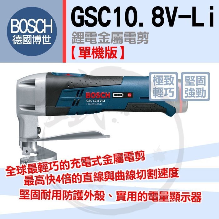 ＊小鐵五金＊BOSCH 德國博世 GSC 10.8V-Li 鋰電金屬電剪【單機版】