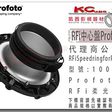 凱西影視器材【 Profoto 100501 RFi Speedring for Profoto 中心盤 】卡口 轉接環