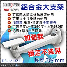 安全眼 支架 海康 1213ZJ 鋁合金 加厚 監視器 車牌機 防護罩 非 1212 1292 適 變焦 1080P