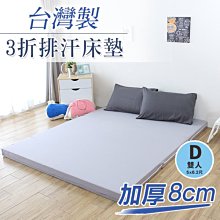 床墊 開學季 寢具 透氣  宿舍( 台灣製加厚8公分3折排汗床墊-雙人) 雙人床墊   折疊床墊 恐龍先生賣好貨